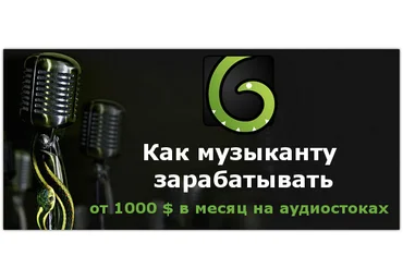 Глеб Спицын КАК МУЗЫКАНТУ ЗАРАБАТЫВАТЬ от 1000 $ в месяц на аудиостоках слив