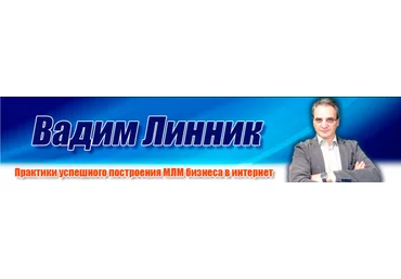 Вадим Линник Персональная Эффективность Сетевика 2019 слив