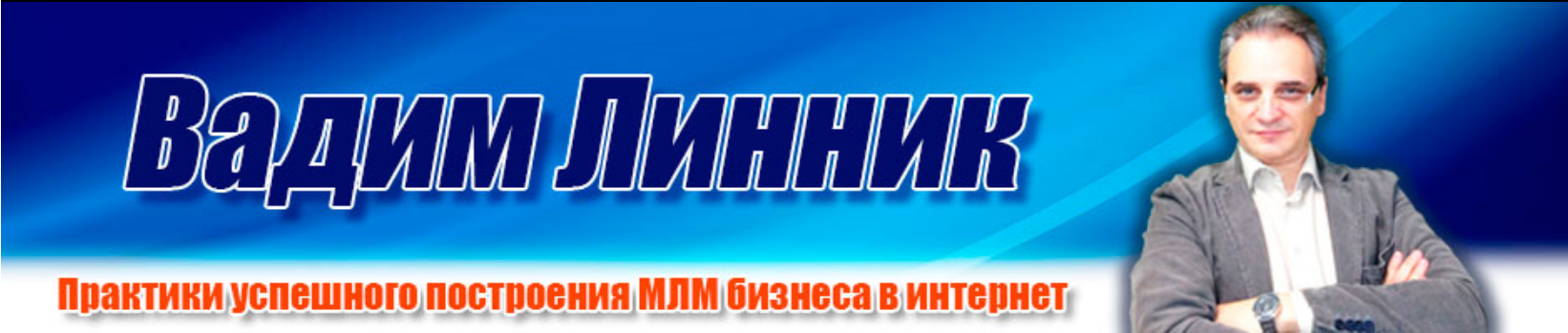 Вадим Линник Персональная Эффективность Сетевика 2019 слив курса