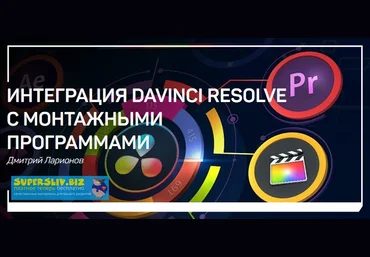 Дмитрий Ларионов Интеграция DaVInci Resolve с монтажными программами 2019 слив