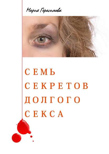 Мария Герасимова Семь секретов долгого секса слив курса