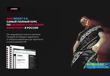 Александр Бурков Hardboost 2.0: самый полный курс по Facebook & Instagram маркетингу 2020 слив