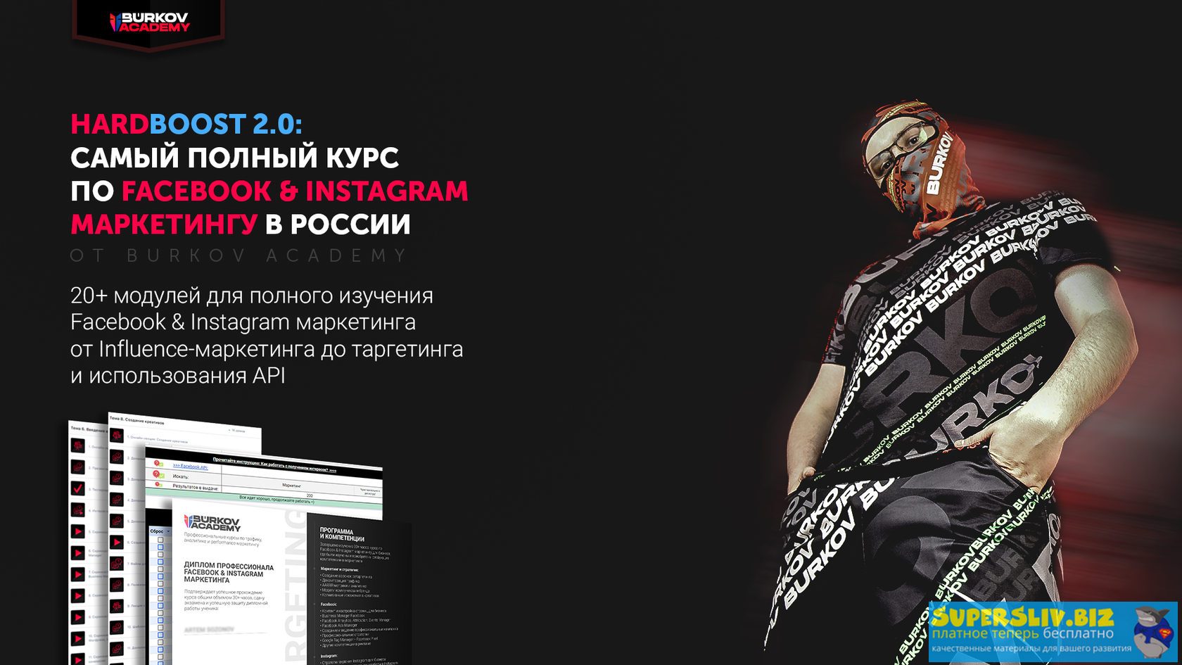 Александр Бурков Hardboost 2.0: самый полный курс по Facebook & Instagram маркетингу 2020 слив курса