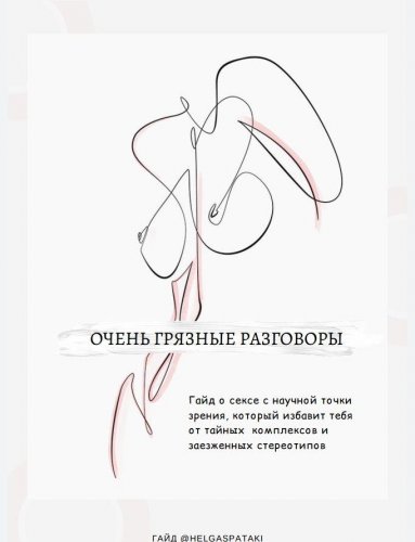 @helgaspataki Гайд | Очень грязные разговоры слив курса