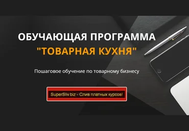 Дмитрий Москаленко Товарная кухня. Тариф Продвинутый 2020 слив
