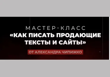 Александр Чипижко Мастер-класс Как писать продающие тексты и сайты 2021 слив