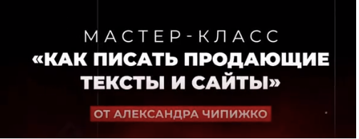 Александр Чипижко Мастер-класс Как писать продающие тексты и сайты 2021 слив курса