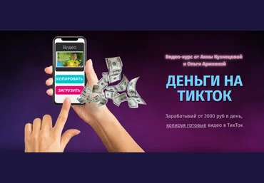 Ольга Аринина и Анна Кузнецова Деньги на ТикТок 2021 Тариф Я САМ скачать слив