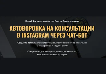 Сергей Загородников Автоворонка на консультации в instagram через чат-бот 2021 слив