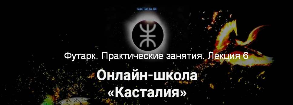 Григорий Зайцев Касталия Футарк. Практические занятия. Лекция 6 2024 слив курса