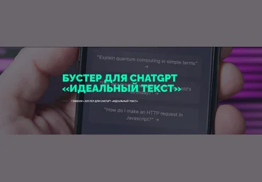 Вениамин Дублин TextMe Улучшайзер для ChatGPT «Идеальный Текст» 2024 слив