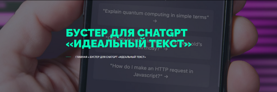 Вениамин Дублин TextMe Улучшайзер для ChatGPT «Идеальный Текст» 2024 слив курса