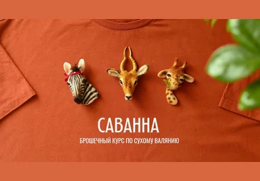 Любовь Гусева Валяние Саванна. Брошечный курс по сухому валянию 2024 слив