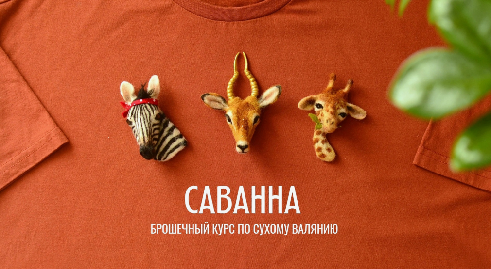 Любовь Гусева Валяние Саванна. Брошечный курс по сухому валянию 2024 слив курса
