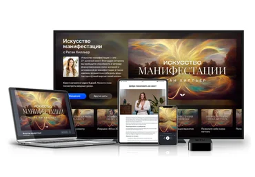 MindvalleyРеган Хилльер Искусство манифестации 2025 слив