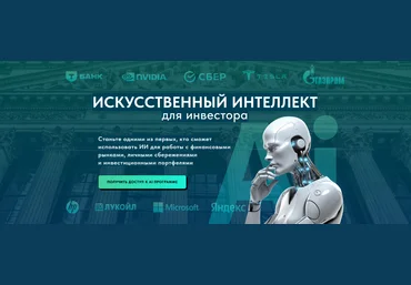 Дмитрий Черёмушкин Искусственный интеллект для инвестора. Pro версия 2025 скачать слив