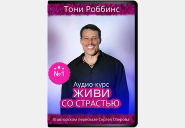 Энтони Роббинс - Живи со страстью слив