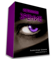 Истинное Зрение слив курса