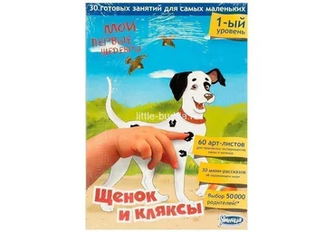 Мои первые шедевры. Щенок и кляксы - Умница 2016 слив