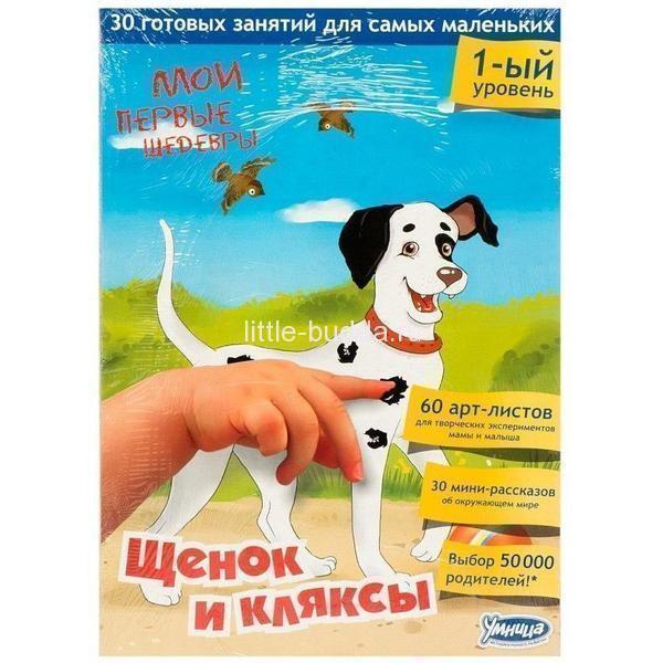 Мои первые шедевры. Щенок и кляксы - Умница 2016 слив курса
