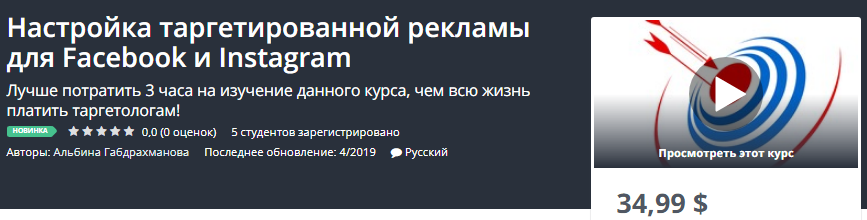 Udemy Настройка таргетированной рекламы для Facebook и Instagram 2019 слив курса