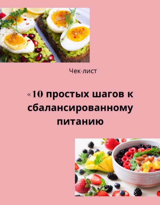 titova_pit Чек-лист «10 простых шагов к сбалансированному питанию» 2020 слив курса