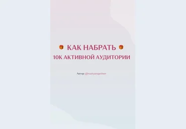 Nastyanaprimer Как набрать 10к активной аудитории 2020 слив