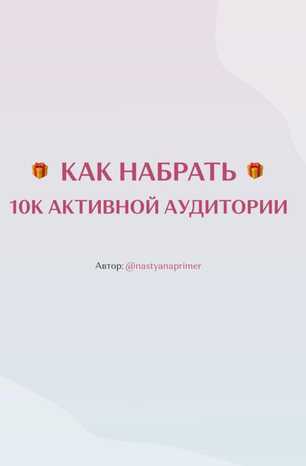 Nastyanaprimer Как набрать 10к активной аудитории 2020 слив курса
