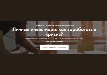 Елена Чиркова, Павел Малышев Личные инвестиции: как заработать в кризис? 2020 слив