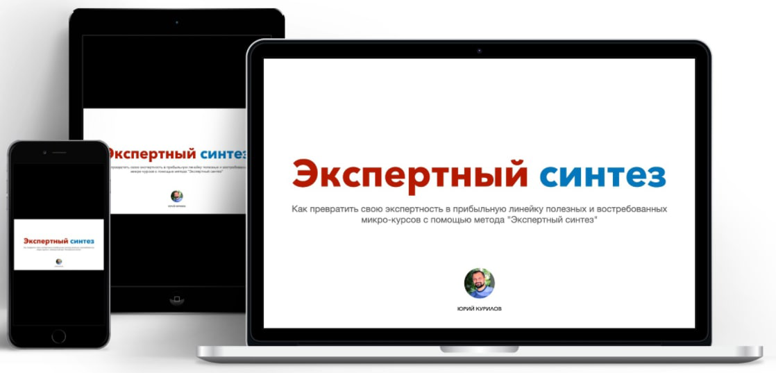 Юрий Курилов Экспертный синтез 2021 слив курса