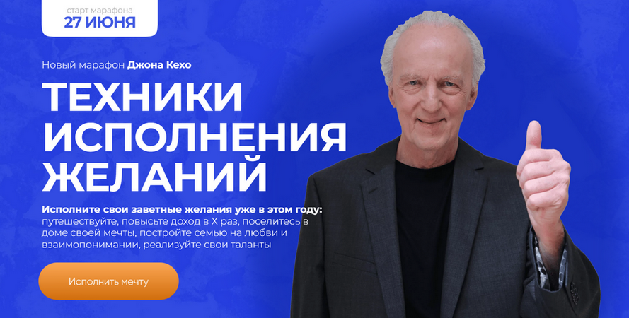 Джон Кехо Техники исполнения желаний. Новый марафон 2023 слив курса
