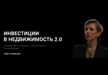Татьяна Волкова Инвестиции в недвижимость 2.0. Тариф Профи 2022 слив