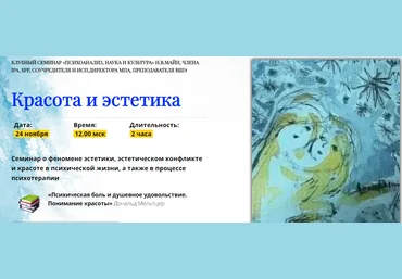 Школа практического психоанализа Надежда Майн — Красота и эстетика 2021 слив