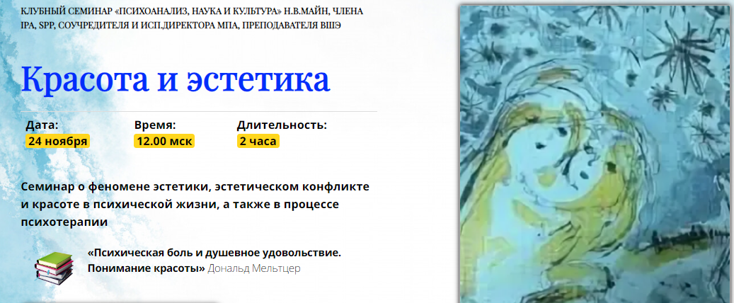 Школа практического психоанализа Надежда Майн — Красота и эстетика 2021 слив курса