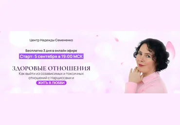 Надежда Семененко Здоровые отношения 2024 скачать слив