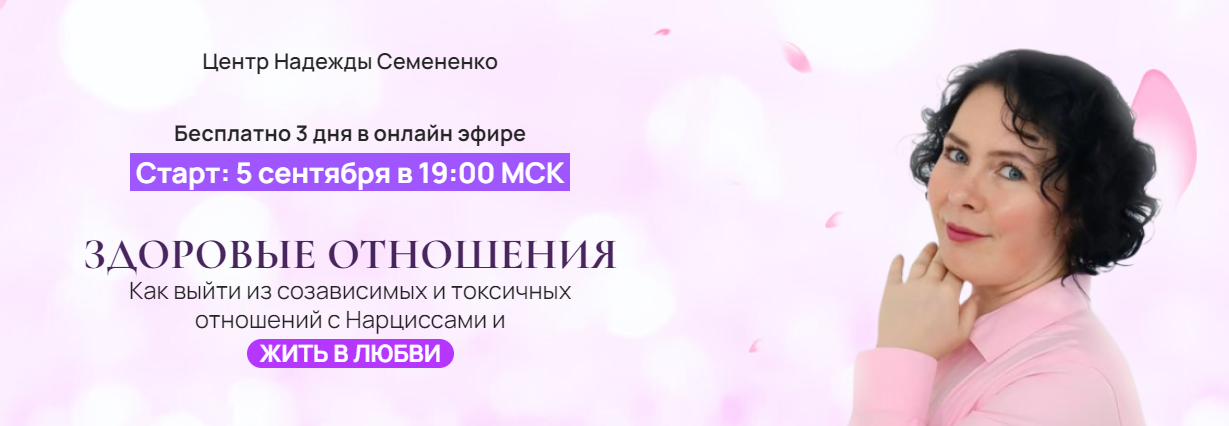 Надежда Семененко Здоровые отношения 2024 слив курса