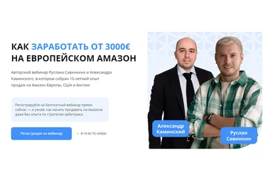 Руслан Савинкин, Александр Каминский Как заработать от 3000€ на европейском Амазон 2024 слив