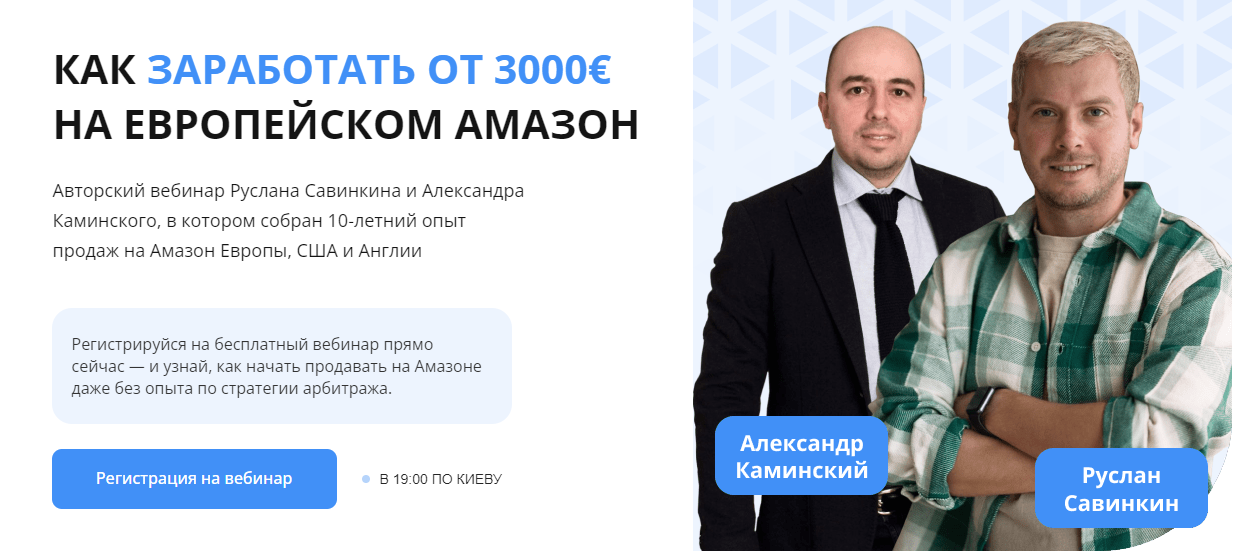 Руслан Савинкин, Александр Каминский Как заработать от 3000€ на европейском Амазон 2024 слив курса
