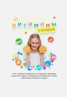 Алиса Басеева Витамины и минералы 2025 слив