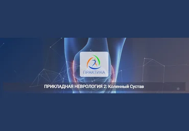 Мария Недре Центр Практика Прикладная неврология 2: Коленный сустав 2025 скачать слив