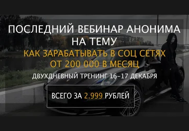 Последний вебинар анонима «Как успеть заработать более 200к под новый Год» скачать слив