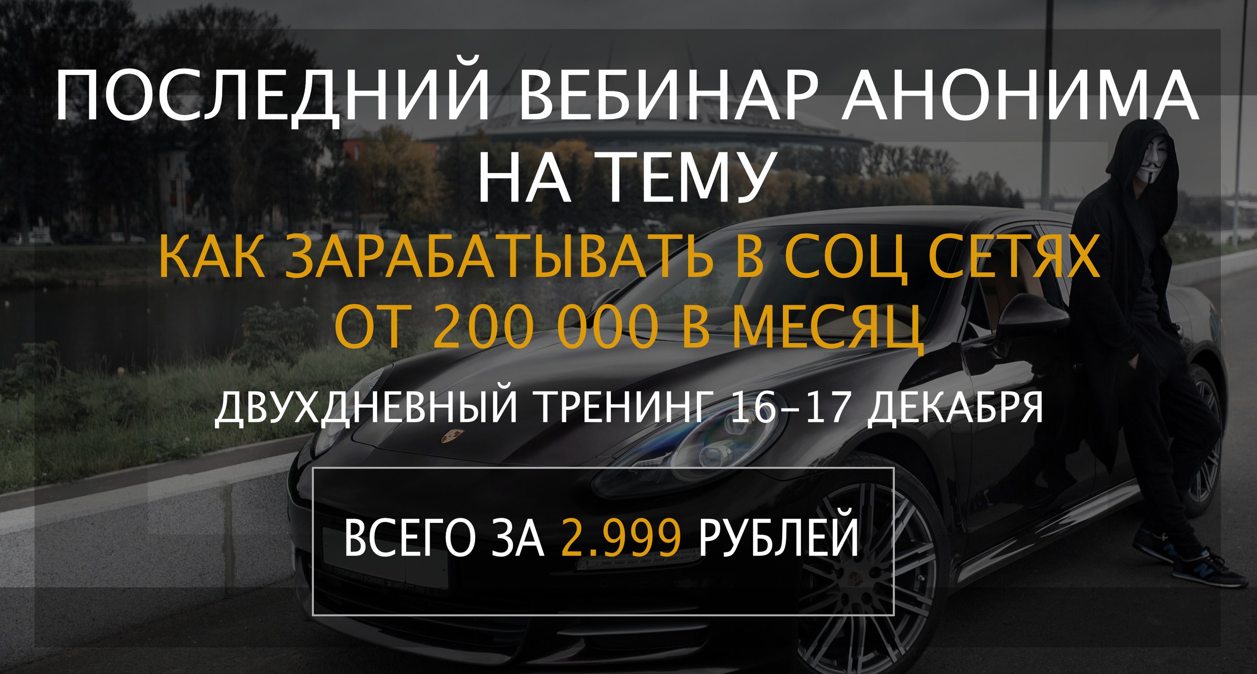Последний вебинар анонима «Как успеть заработать более 200к под новый Год» слив курса