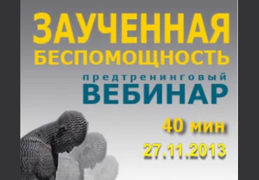 Заученная беспомощность - Радичи-Шпаковская 2013 слив