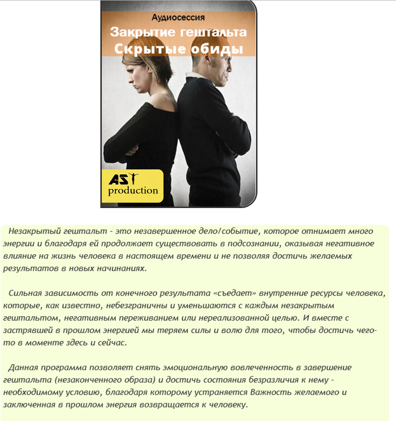 Закрытие гештальта. Скрытые обиды - AST production 2016 слив курса