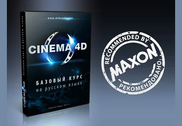 Cinema 4D. Базовый курс на русском языке - Юдин 2012 слив