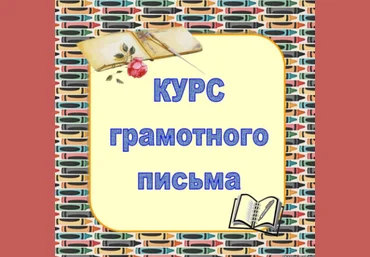 Курс грамотного письма - Русский язык по сказкам 2016 слив