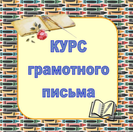 Курс грамотного письма - Русский язык по сказкам 2016 слив курса