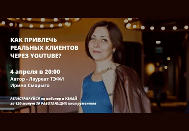 Ирина Сморыго Как привлечь реальных клиентов через Youtube 2019 слив