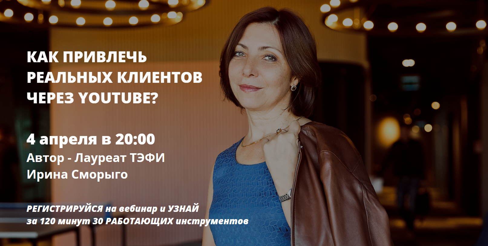 Ирина Сморыго Как привлечь реальных клиентов через Youtube 2019 слив курса