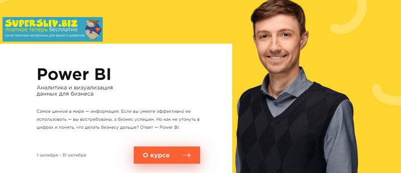 Виктор Рыжов Power BI Аналитика и визуализация данных для бизнеса 2019 слив курса